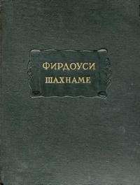 Литературные памятники. Фирдоуси. Шахнаме. Том 4. От царствования Лохраспа до царствования Искендера